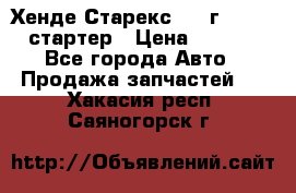 Хенде Старекс 1999г 4wd 2.5 стартер › Цена ­ 4 500 - Все города Авто » Продажа запчастей   . Хакасия респ.,Саяногорск г.